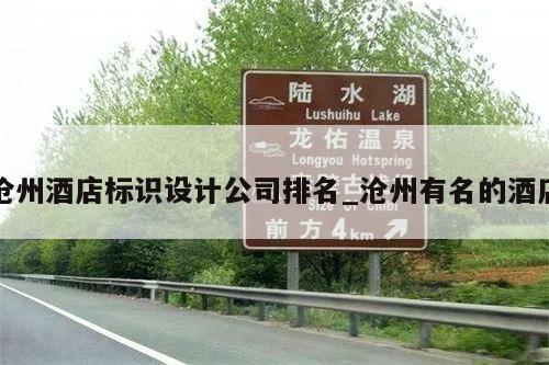 沧州酒店标识设计公司排名_沧州有名的酒店