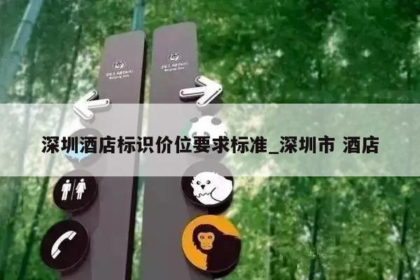 深圳酒店标识价位要求标准_深圳市 酒店