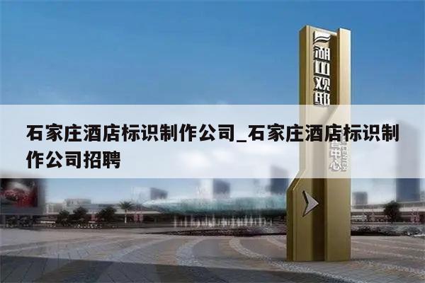 石家庄酒店标识制作公司_石家庄酒店标识制作公司招聘