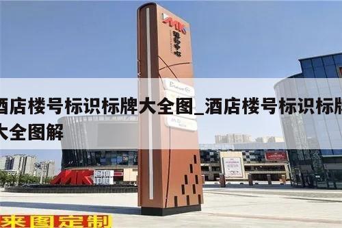 酒店楼号标识标牌大全图_酒店楼号标识标牌大全图解