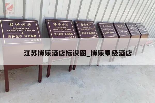 江苏博乐酒店标识图_博乐星级酒店