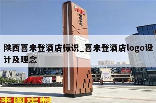 陕西喜来登酒店标识_喜来登酒店logo设计及理念