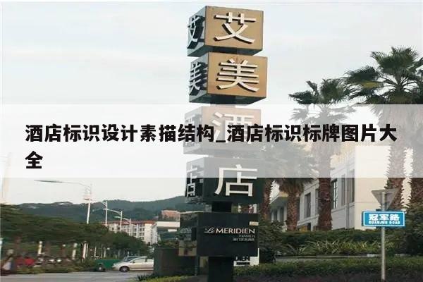 酒店标识设计素描结构_酒店标识标牌图片大全