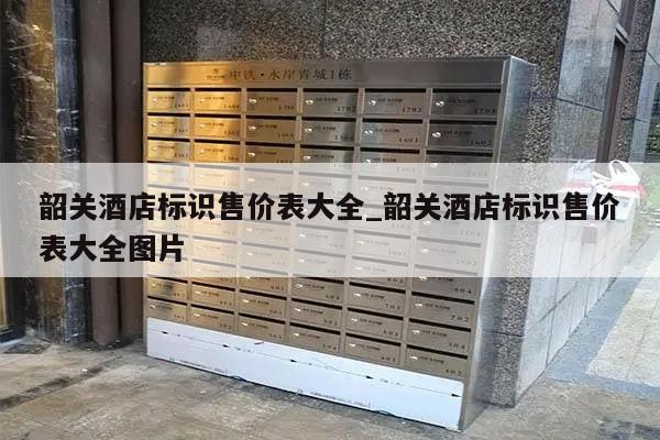 韶关酒店标识售价表大全_韶关酒店标识售价表大全图片