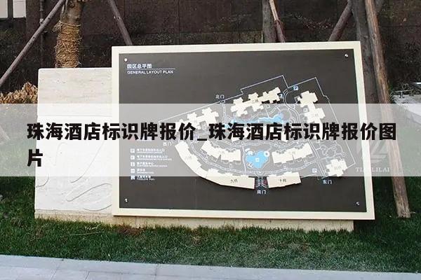 珠海酒店标识牌报价_珠海酒店标识牌报价图片
