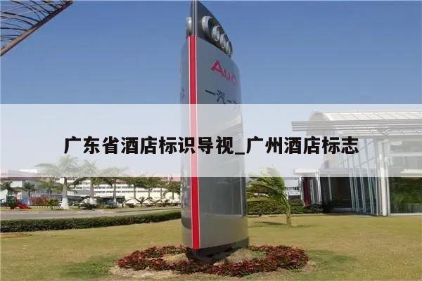 广东省酒店标识导视_广州酒店标志