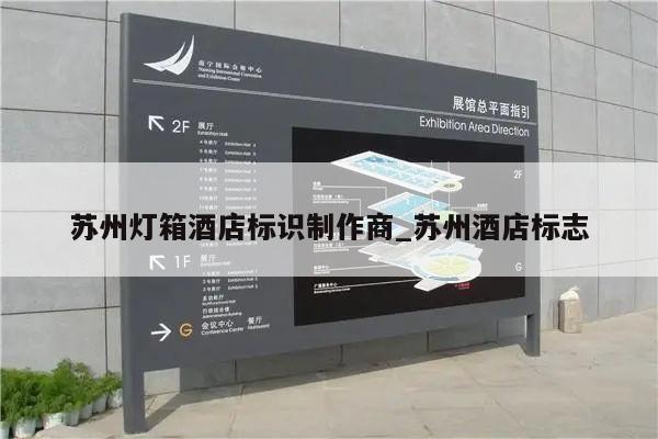苏州灯箱酒店标识制作商_苏州酒店标志