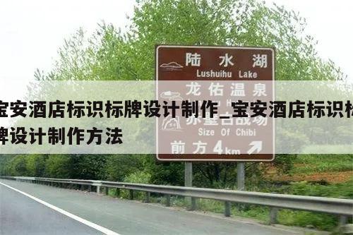 宝安酒店标识标牌设计制作_宝安酒店标识标牌设计制作方法