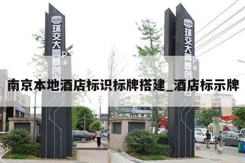 南京本地酒店标识标牌搭建_酒店标示牌