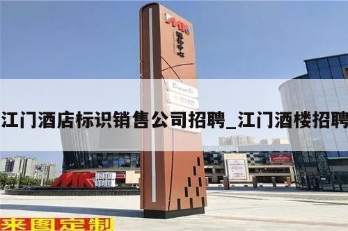 江门酒店标识销售公司招聘_江门酒楼招聘