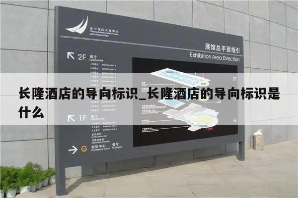 长隆酒店的导向标识_长隆酒店的导向标识是什么