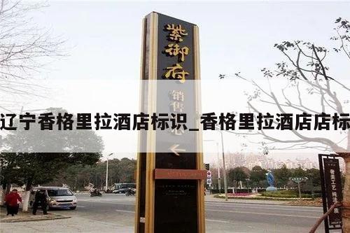 辽宁香格里拉酒店标识_香格里拉酒店店标
