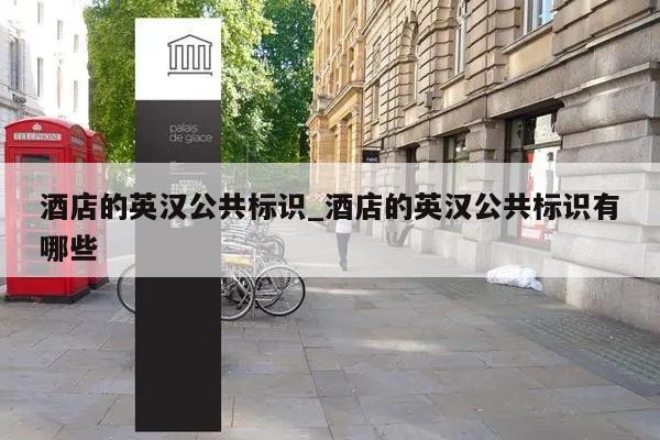 酒店的英汉公共标识_酒店的英汉公共标识有哪些