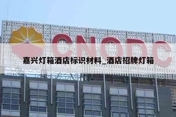 嘉兴灯箱酒店标识材料_酒店招牌灯箱