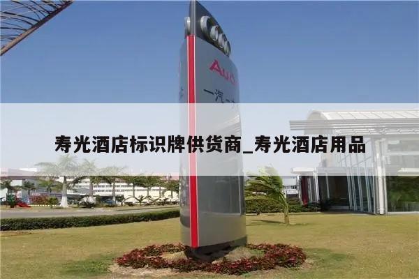 寿光酒店标识牌供货商_寿光酒店用品