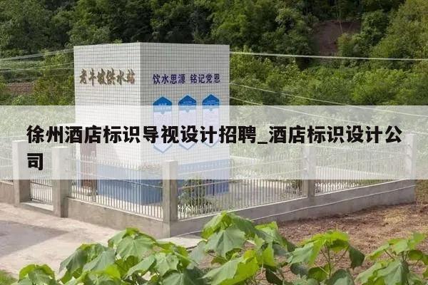 徐州酒店标识导视设计招聘_酒店标识设计公司
