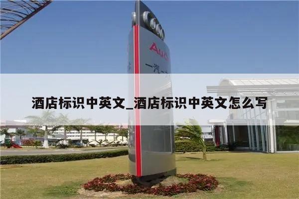 酒店标识中英文_酒店标识中英文怎么写