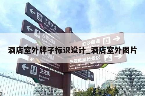 酒店室外牌子标识设计_酒店室外图片