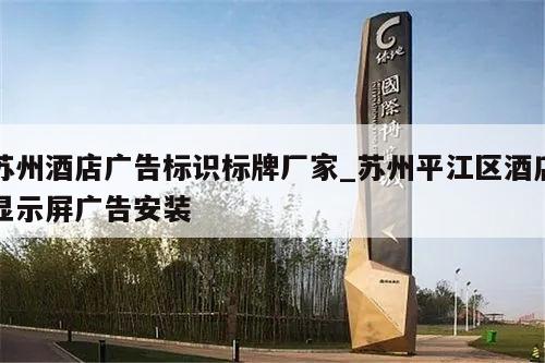 苏州酒店广告标识标牌厂家_苏州平江区酒店显示屏广告安装
