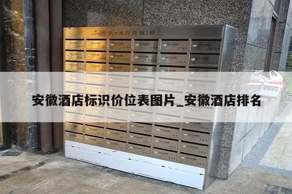 安徽酒店标识价位表图片_安徽酒店排名