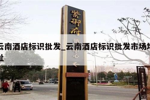 云南酒店标识批发_云南酒店标识批发市场地址
