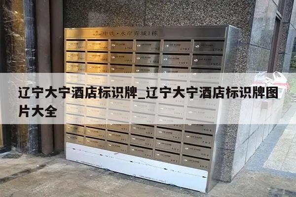 辽宁大宁酒店标识牌_辽宁大宁酒店标识牌图片大全