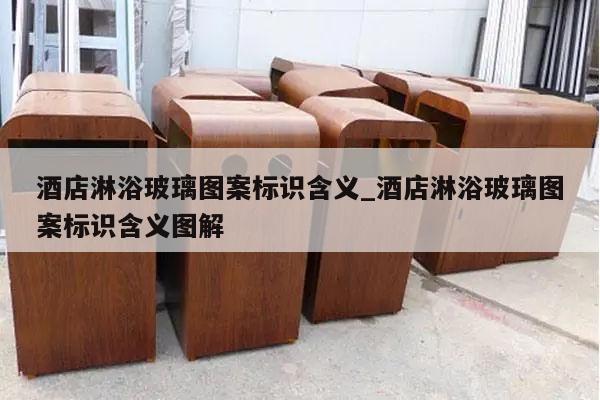 酒店淋浴玻璃图案标识含义_酒店淋浴玻璃图案标识含义图解