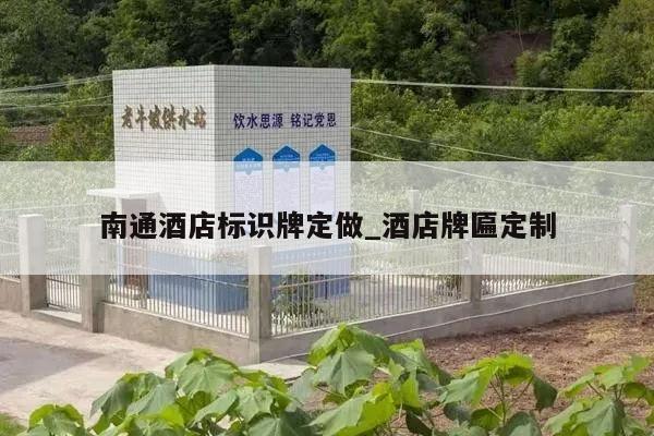 南通酒店标识牌定做_酒店牌匾定制