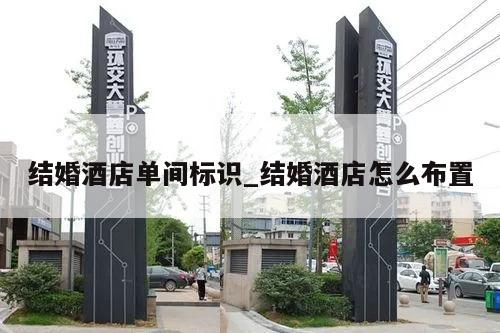 结婚酒店单间标识_结婚酒店怎么布置