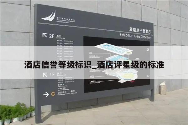 酒店信誉等级标识_酒店评星级的标准