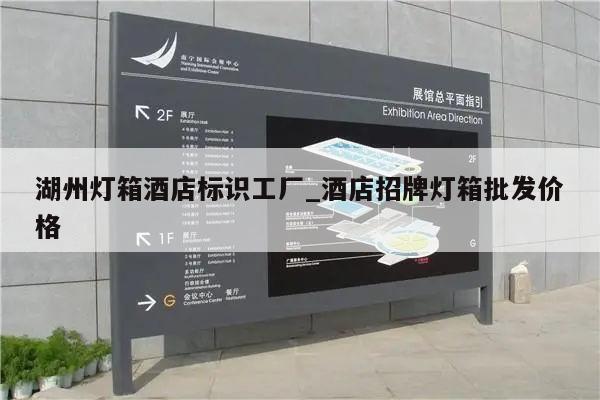 湖州灯箱酒店标识工厂_酒店招牌灯箱批发价格