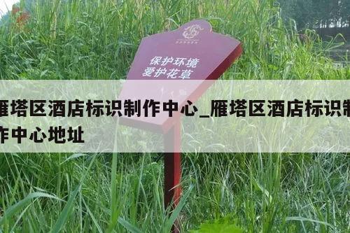 雁塔区酒店标识制作中心_雁塔区酒店标识制作中心地址