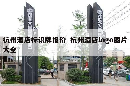 杭州酒店标识牌报价_杭州酒店logo图片大全
