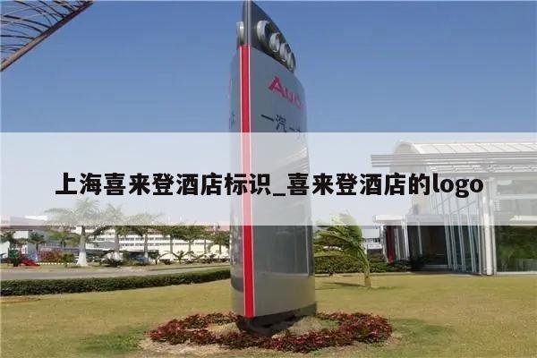 上海喜来登酒店标识_喜来登酒店的logo