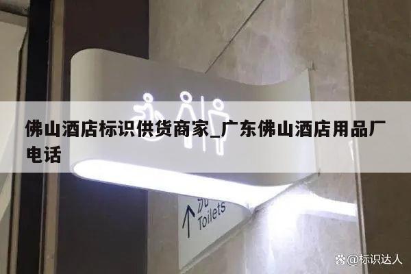 佛山酒店标识供货商家_广东佛山酒店用品厂电话