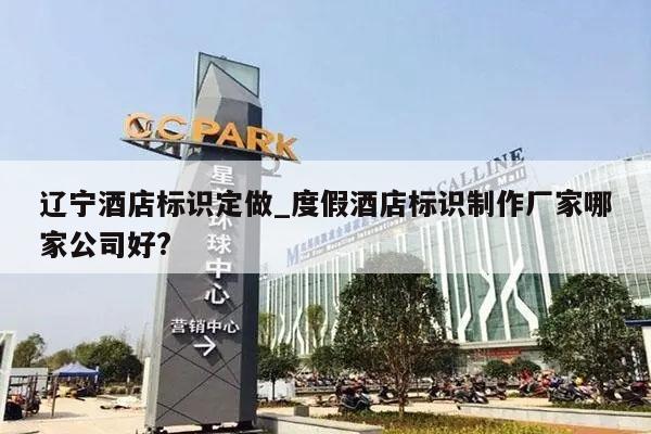 辽宁酒店标识定做_度假酒店标识制作厂家哪家公司好?