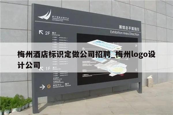 梅州酒店标识定做公司招聘_梅州logo设计公司