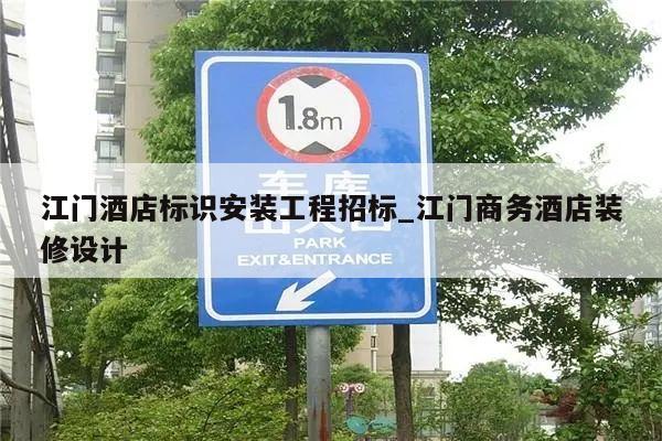 江门酒店标识安装工程招标_江门商务酒店装修设计