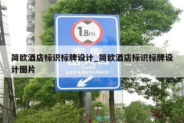 简欧酒店标识标牌设计_简欧酒店标识标牌设计图片
