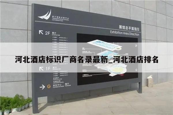 河北酒店标识厂商名录最新_河北酒店排名