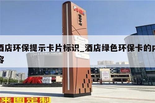 酒店环保提示卡片标识_酒店绿色环保卡的内容