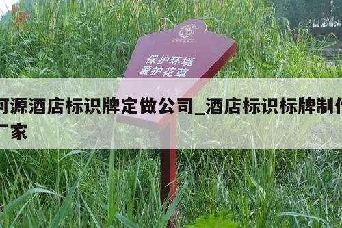 河源酒店标识牌定做公司_酒店标识标牌制作厂家