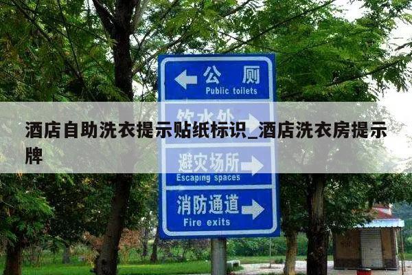 酒店自助洗衣提示贴纸标识_酒店洗衣房提示牌