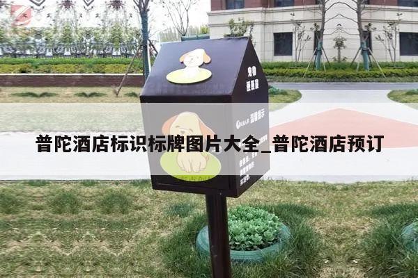 普陀酒店标识标牌图片大全_普陀酒店预订
