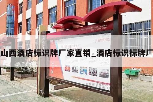 山西酒店标识牌厂家直销_酒店标识标牌厂