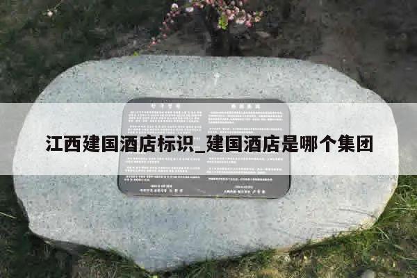 江西建国酒店标识_建国酒店是哪个集团