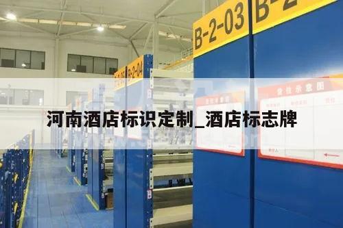 河南酒店标识定制_酒店标志牌