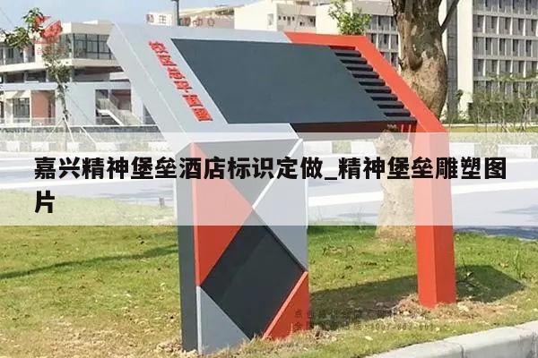 嘉兴精神堡垒酒店标识定做_精神堡垒雕塑图片
