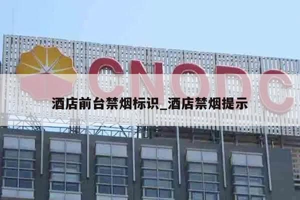 酒店前台禁烟标识_酒店禁烟提示