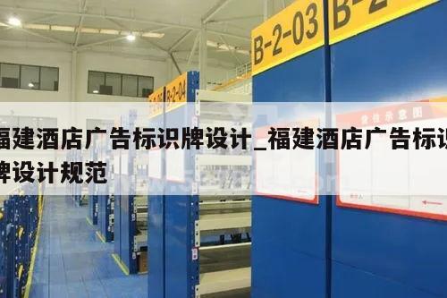 福建酒店广告标识牌设计_福建酒店广告标识牌设计规范